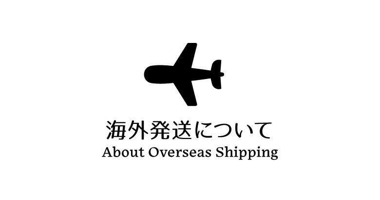 海外発送について（About Overseas Shipping）