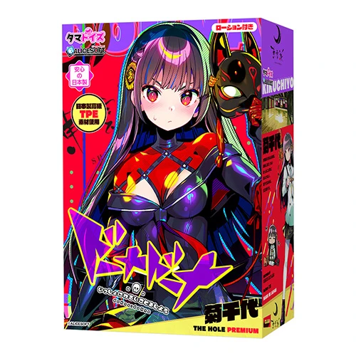 ドーナドーナ いっしょにわるいことをしよう 菊千代 THE HOLE Premium(TMT-1910)