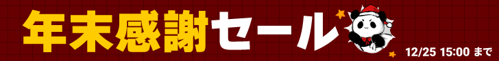ウィンターセール開催中! ウィンターセール開催中!