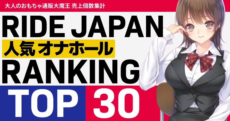【2024年最新】RIDE JAPAN人気オナホールランキングTOP30