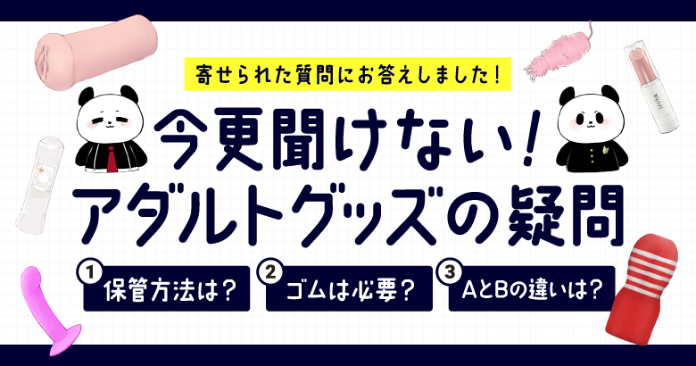 お答えしました!「今更聞けない」アダルトグッズの疑問集