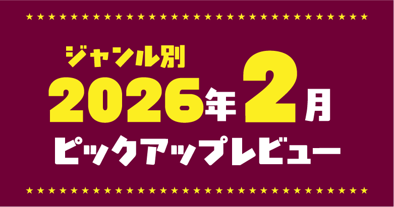 2026年2月★アダルトグッズカスタマーレビュー