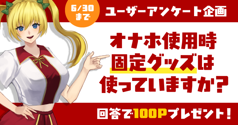 【アンケート】オナホール使用時、固定グッズは使っていますか?