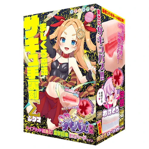 半熟サキュバス外伝 サキュ手裏剣シグマ ハイブリッド超進化!雷撃招来EXハードタイプ