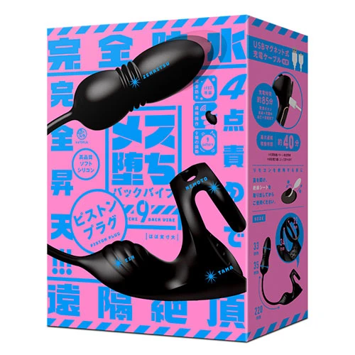 メス堕ちバックバイブ9 ピストンプラグ