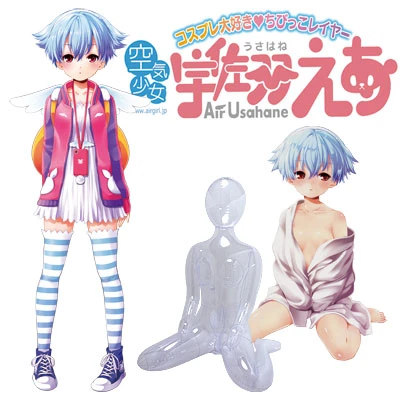 空気少女 宇佐羽えあ