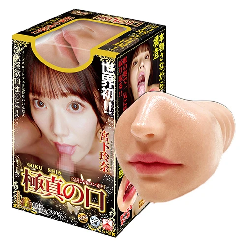 極真の口 宮下玲奈