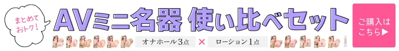 AVミニ名器 使い比べセット AVミニ名器 使い比べセット