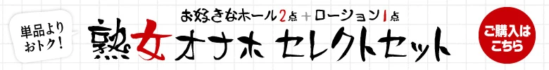 熟女オナホセレクトセット 熟女オナホセレクトセット