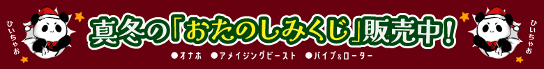 おたのしみくじ おたのしみくじ