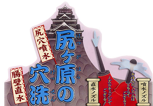 尻ヶ原の穴洗(けつがはらのけっせん)