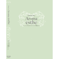 How-to Aroma esthe キャストのためのアロマエステ講習DVD