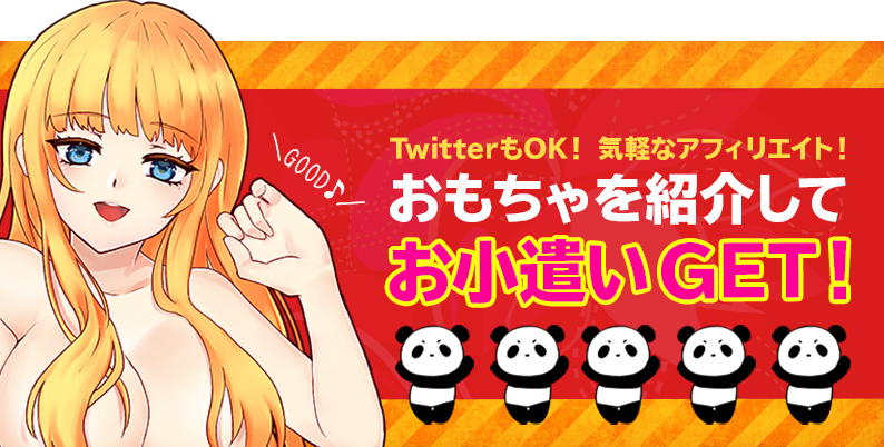 【報酬率最大16%】アダルトグッズアフィリエイト募集 - 大人のおもちゃ通販大魔王