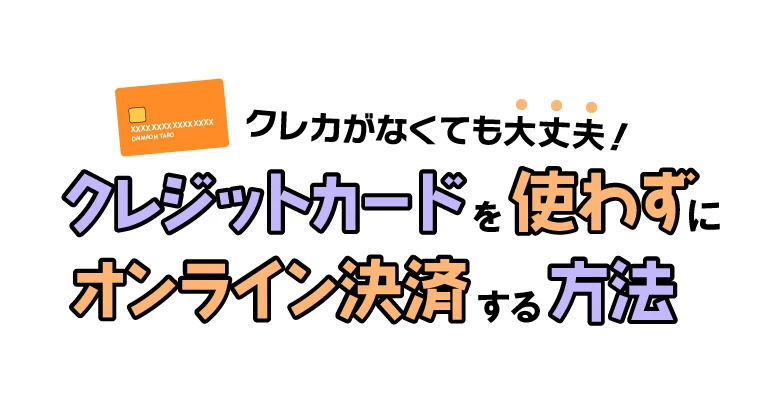クレジットカードなしでオンライン決済をする方法｜大人のおもちゃ通販大魔王
