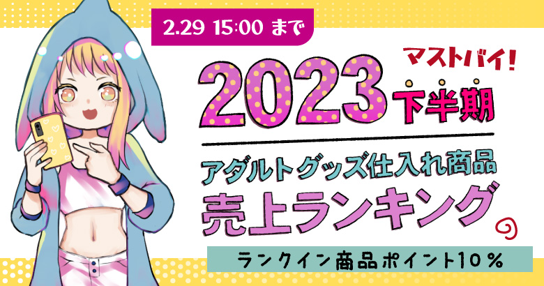 【2023年最新★下半期】アダルトグッズ仕入れ商品売上ランキング｜大人のおもちゃ通販大魔王