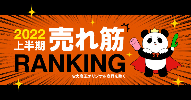【2022年上半期】売上ランキング