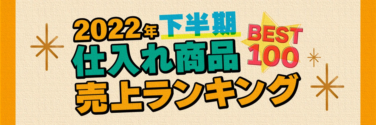 【2022年下半期】売上ランキング