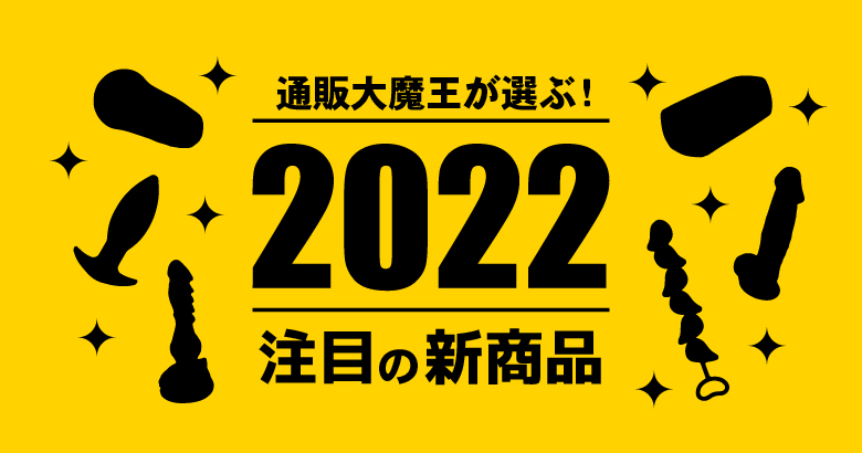 【2022年】注目の最新アダルトグッズ16選＋