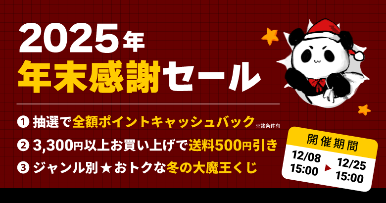 2025年★年末感謝セール