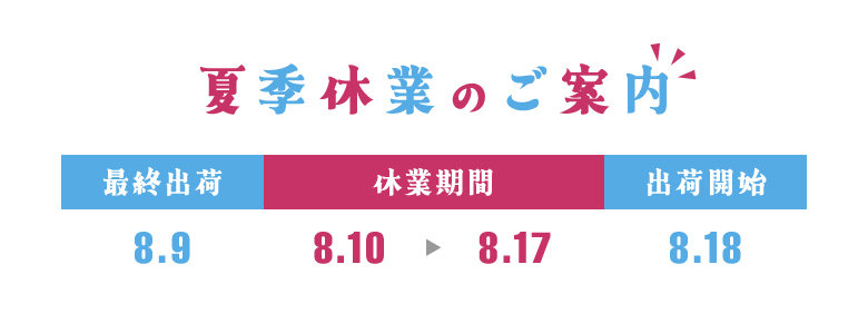 夏季休業のお知らせ