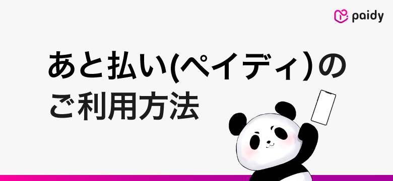 あと払いペイディのご利用方法