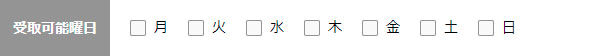 受取可能曜日