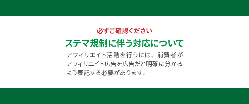 【重要】ステマ規制に伴う対応をお願いいたします