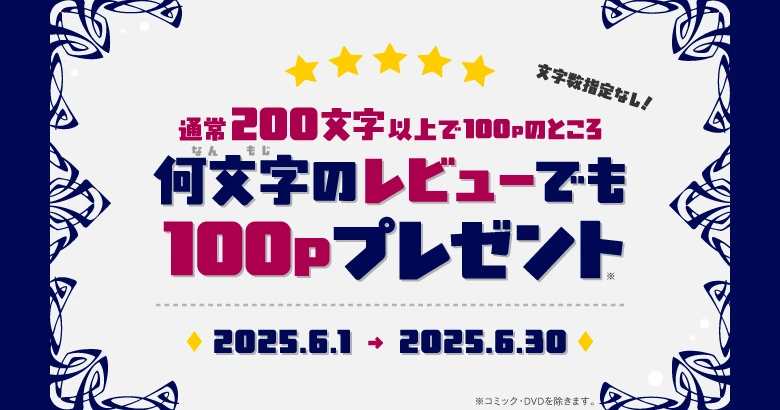 何文字でも100Pプレゼントキャンペーン