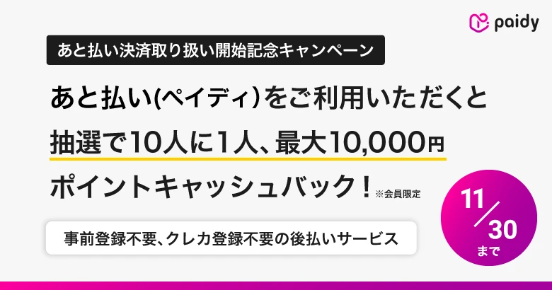 あと払い決済取り扱い開始記念キャンペーン！10人に1人 最大全額ポイントキャッシュバック
