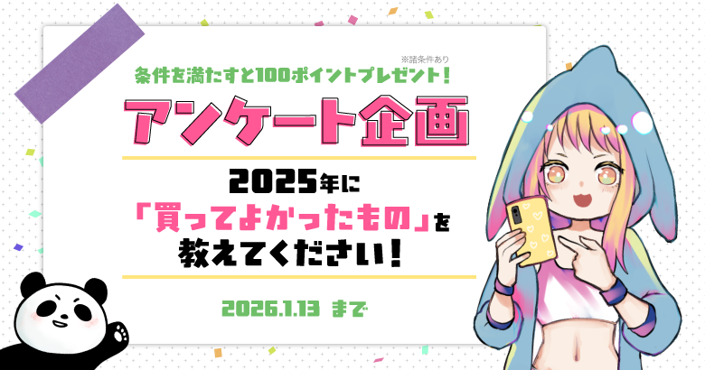 2025年に買ってよかったものは?