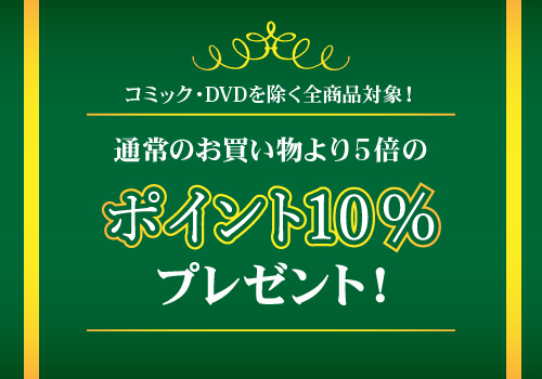 もらえるポイントが通常の５倍！