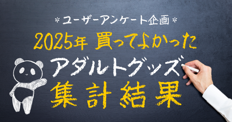 ユーザーが選ぶ買ってよかったおすすめのアダルトグッズ