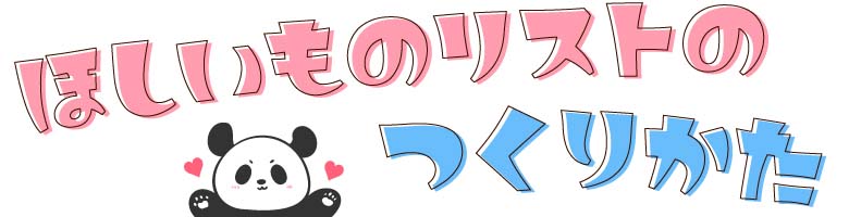 ほしいものリストの作り方