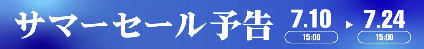 ※予告※サマーセール開催【7/10～7/24】