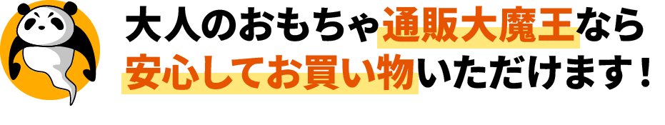 大人のおもちゃ通販大魔王なら安心してお買い物いただけます！