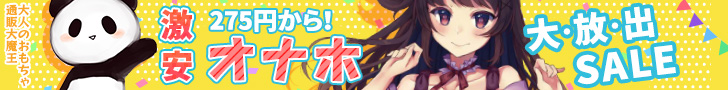 激安オナホ大放出SALE