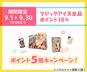 マジックアイズポイント10%キャンペーン
