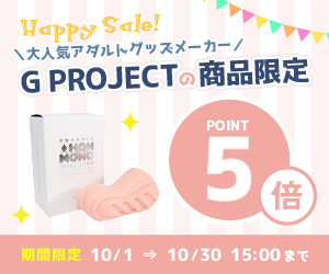 【10/30 まで】G Projectポイント5倍セール