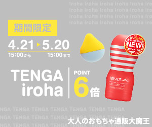 【4.21 15時 〜 5.20 15時まで】TENGA＆iroha ポイント12％