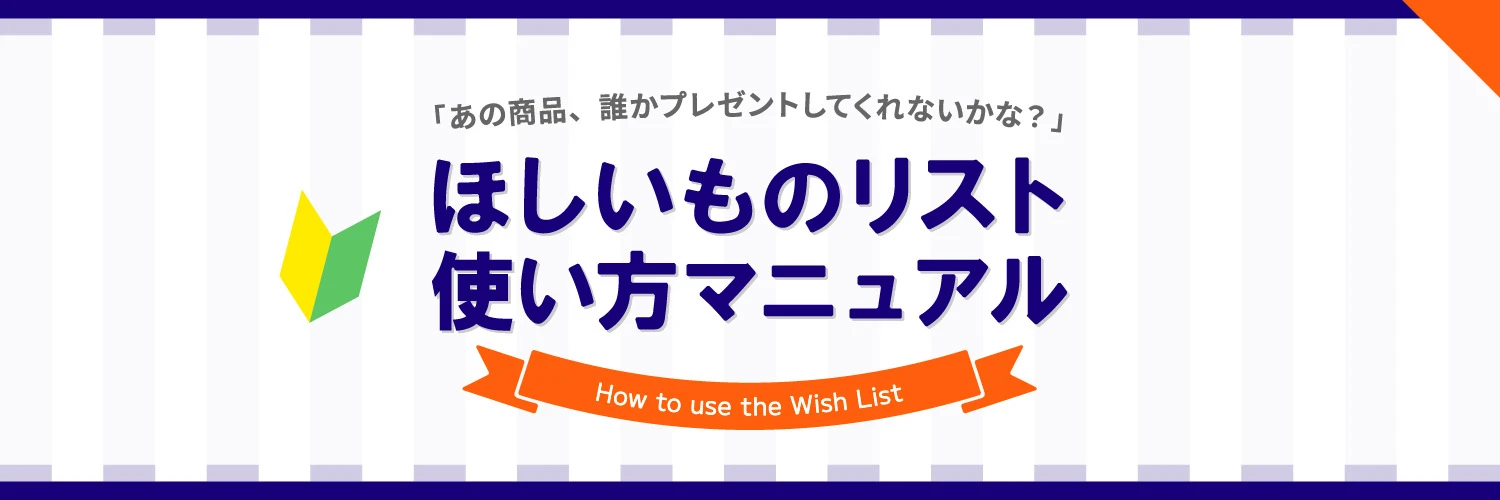 ほしいものリストマニュアル