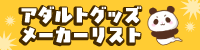 アダルトグッズメーカーリスト