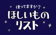 ほしいものリスト