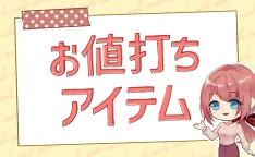 セール商品