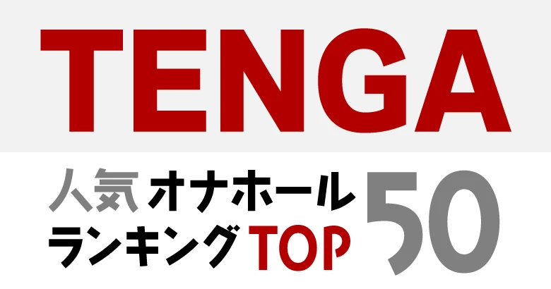 【2024年最新】TENGA人気オナホールランキング（総合）TOP50
