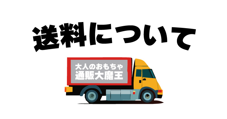 送料について