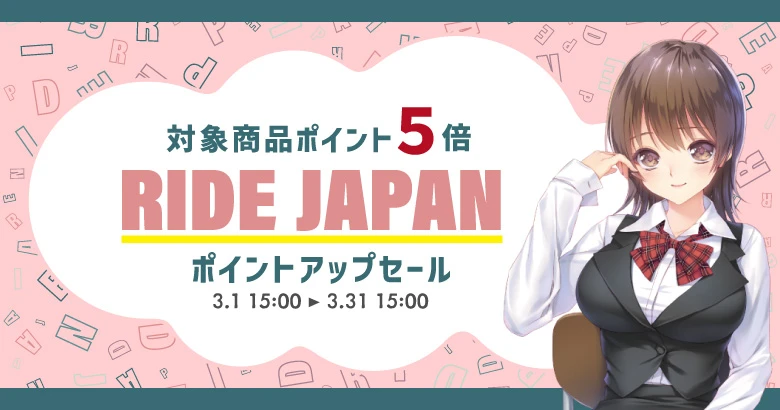 RIDE JAPANポイントアップセール