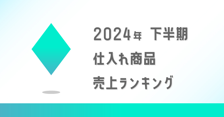 【2024年最新★下半期】アダルトグッズ仕入れ商品売上ランキング