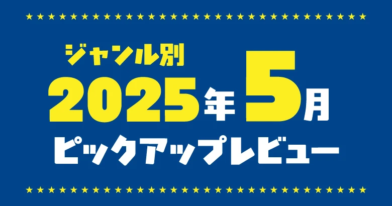 2025年5月★アダルトグッズカスタマーレビュー