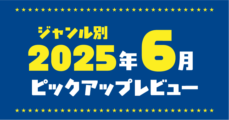 2025年6月★アダルトグッズカスタマーレビュー