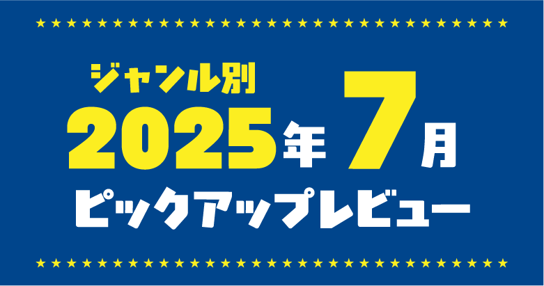2025年7月★アダルトグッズカスタマーレビュー